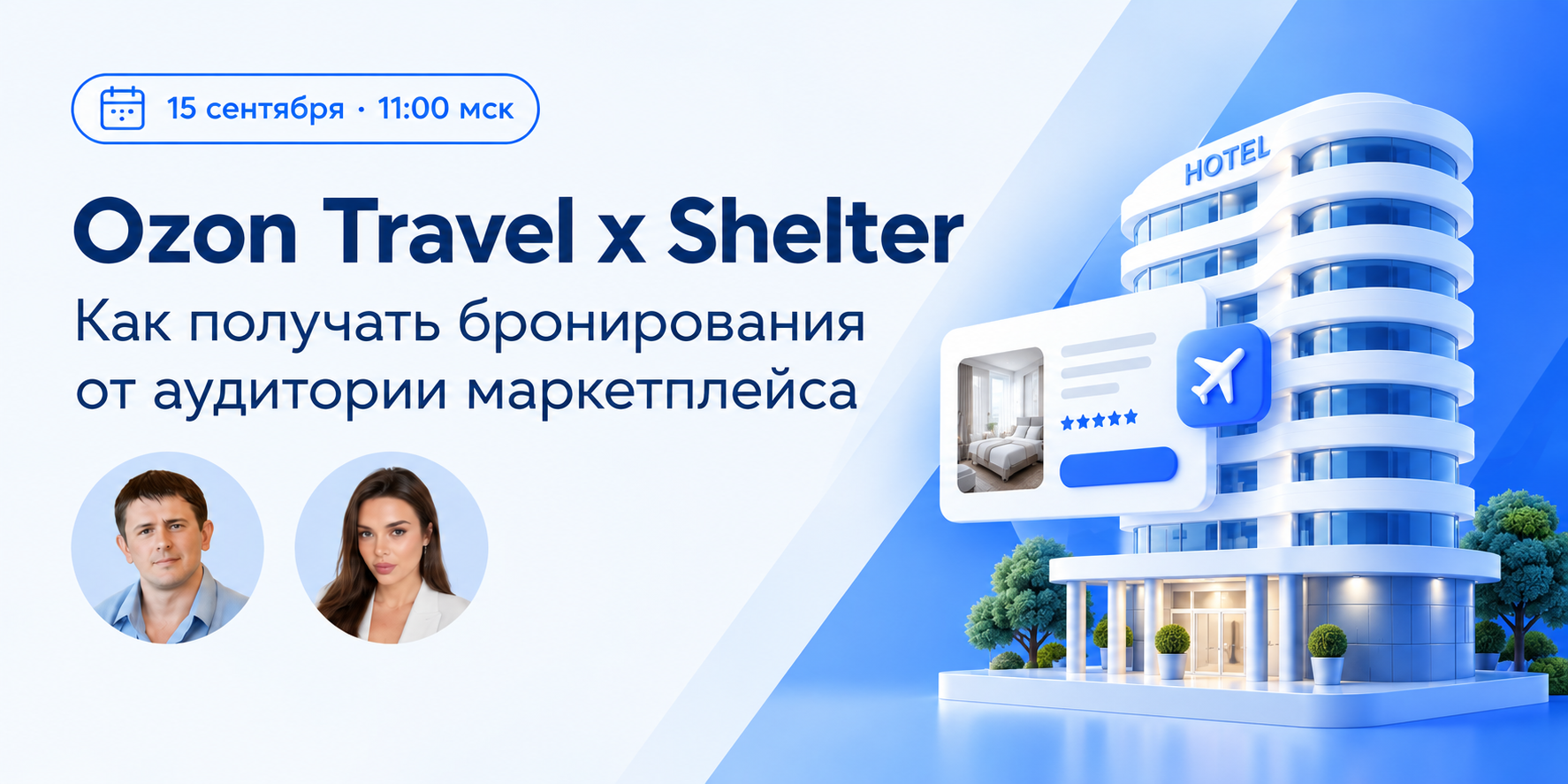 Вебинар c компанией Ozon Travel 15.09.2026 в 11:00