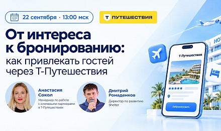 Вебинар c компанией Т-Путешествия 22.09.2026 в 13:00
