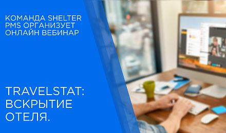 Вебинар c компанией TravelStat 29.07.2026 в 12:00