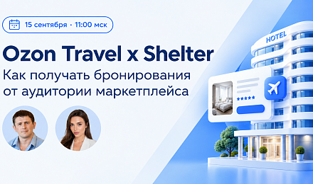 Вебинар c компанией Ozon Travel 15.09.2026 в 11:00