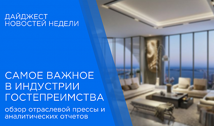 Дайджест новостей индустрии гостеприимства 26 мая 2026